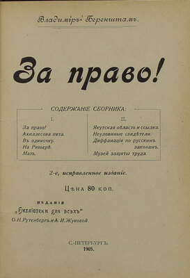 Беренштам В. За право! 2-е, испр. изд. СПб.: Изд. «Библиотеки для всех» О.Н. Рутенберг и А.И. Жуковой, 1905.
